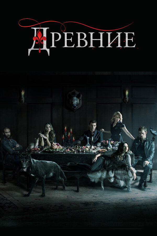 Древние сериал постер